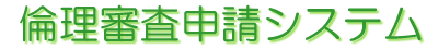 システム名