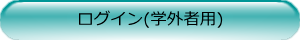 ログイン（学外委員用）
